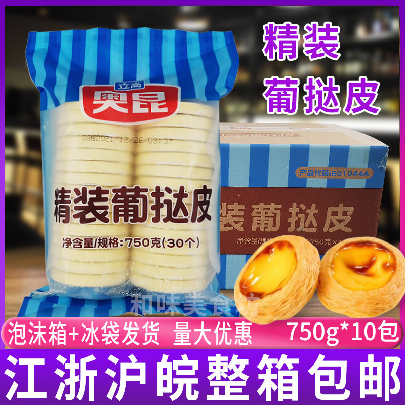 奥昆葡式精装蛋挞皮双倍起酥