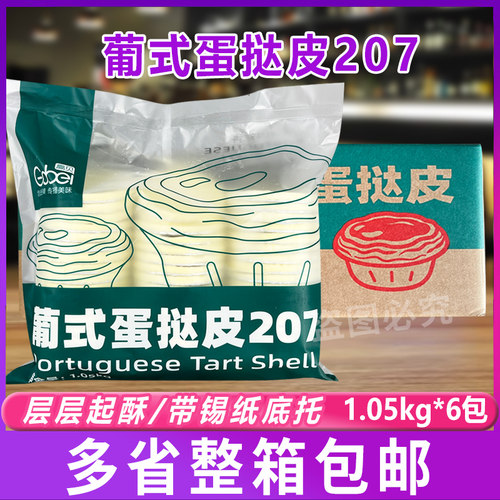 高贝207葡式蛋挞皮家用烘焙冷冻