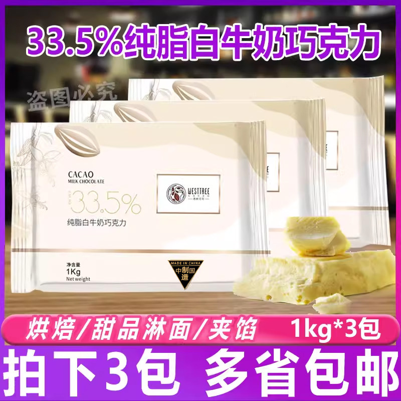 西树可可纯脂白牛奶巧克力