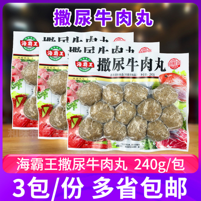 海霸王撒尿牛肉丸240g*3包潮汕锁鲜装牛肉丸撒尿丸火锅麻辣烫烧烤