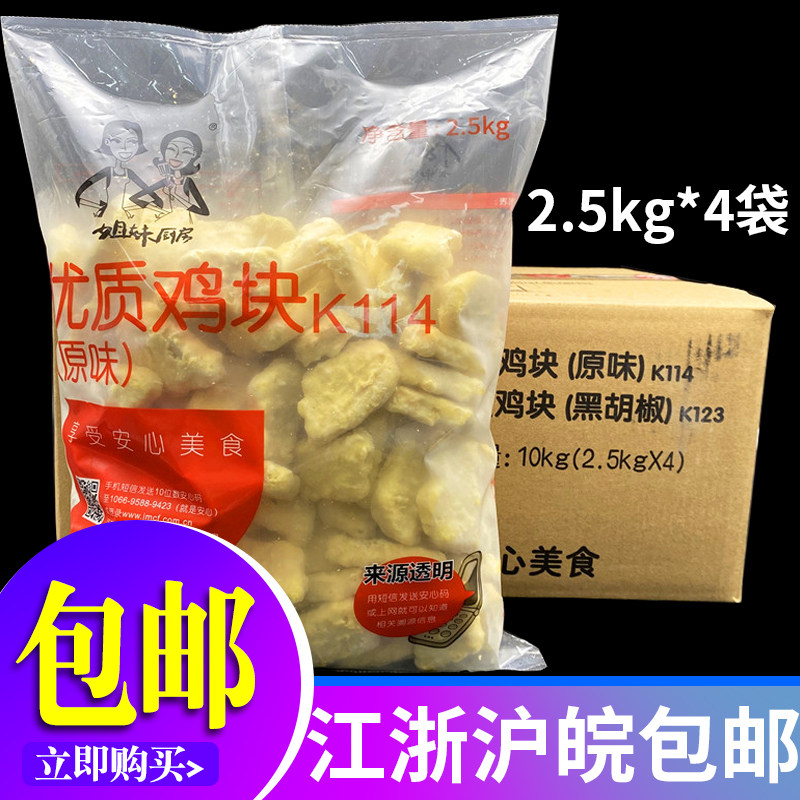 大成-姐妹厨房优质鸡块(原味)2.5kg*4包 上校吮指鸡块江浙沪包邮