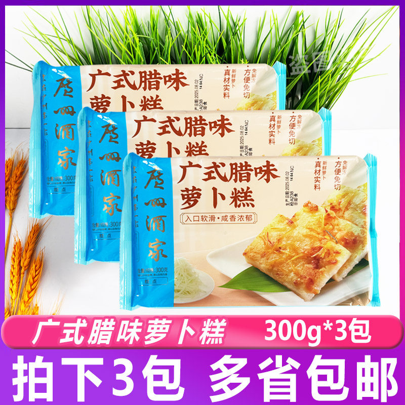 广州酒家广式腊味萝卜糕300g*3包 早茶早餐点心传统糕点酒店茶楼