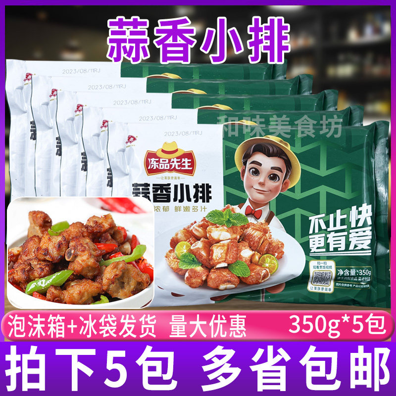 安井冻品先生蒜香小排350g*5包 速食半成品猪排骨方便快手菜油炸,水产肉类/新鲜蔬果/熟食,其它猪肉类,淘宝优惠券,粉丝福利购,淘宝优惠卷