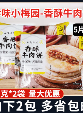 珍味小梅园手抓饼鲜肉香酥牛肉饼