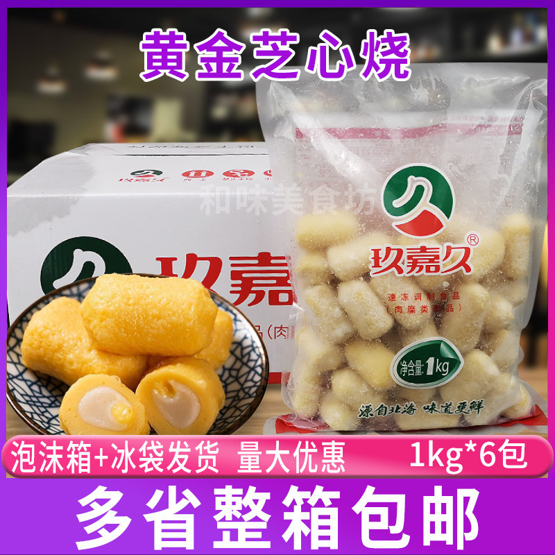 玖嘉久黄金芝心烧1kgx6包 冷冻鱼丸火锅食材芝士丸麻薯奶酪流心