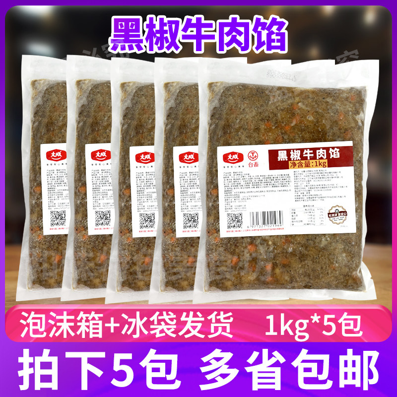 大成黑椒牛肉馅1kg*5包烘焙面包馅料早餐包馅饼夹牛肉碎小吃商用