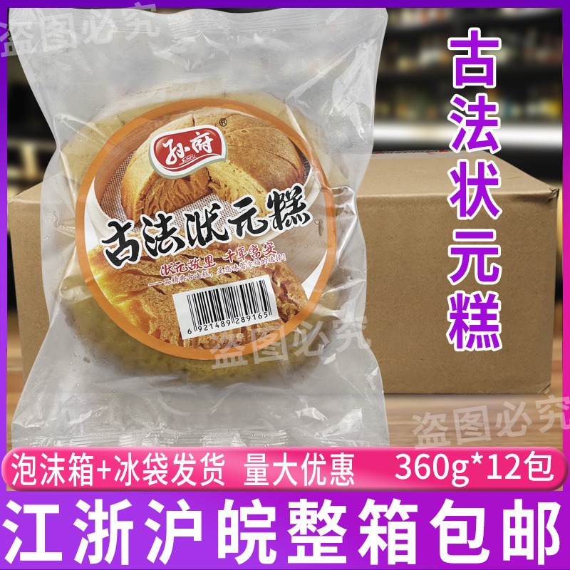 孙府古法状元糕360克*12包/箱 状元糕酒店速冻适合餐饮点心店商用