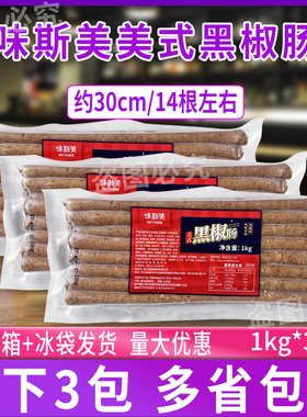味斯美30cm美式黑椒肠1kg*3包空气炸锅 风味香肠面包热狗商用烤肠