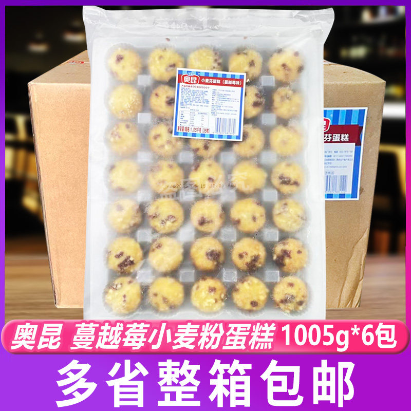 奥昆蔓越莓小麦芬6.3kg 纸杯蛋糕餐饮商用西点自助餐糕点解冻即食