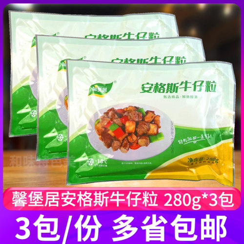 馨煲居安格斯牛仔粒280g*3包冷冻腌制半成品香煎牛肉粒酒店食材