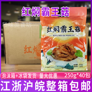 丰优红焖霸王菇250g 方便快捷小菜杏鲍菇下饭下酒菜冷冻商用 40包