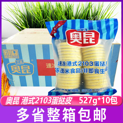 奥昆速冻港式2103蛋挞皮527g*10包蛋挞皮带锡纸托半成品原料整箱