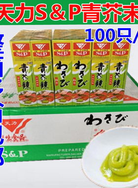 整箱天力SP芥末膏青芥辣青芥末酱 鱼生寿司蘸料刺身43g*100只包邮