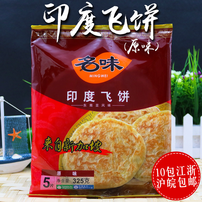 名味印度飞饼原味 特色小吃5片装 早餐点心手抓飞饼皮325克蛋挞皮