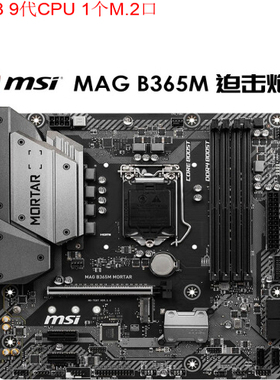 MSI/微星 B365M MORTAR /B360M MORTAR 迫击炮 1151 DDR4 M.2