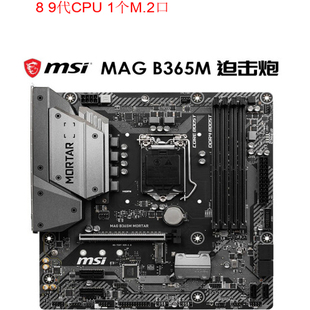 MSI/微星 B365M MORTAR /B360M MORTAR 迫击炮 1151 DDR4 M.2