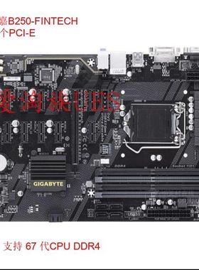 Gigabyte/技嘉B250-FinTech1151针大主板支持7代 i76700cpu12卡