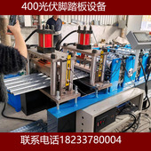 屋脊踏板设备 走道板设备 一机两用400钢踏板设备 光伏防水踏板机