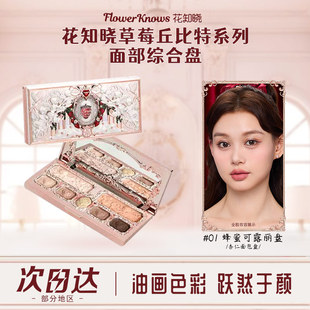 花知晓草莓丘比特面部综合盘眼影腮红修容高光阴影一体提亮脸部女
