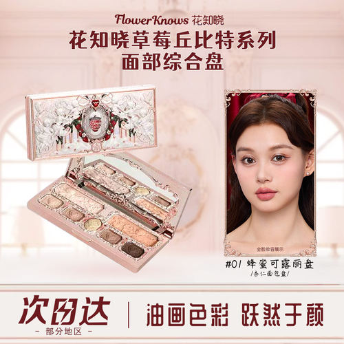 花知晓草莓丘比特系列面部综合盘