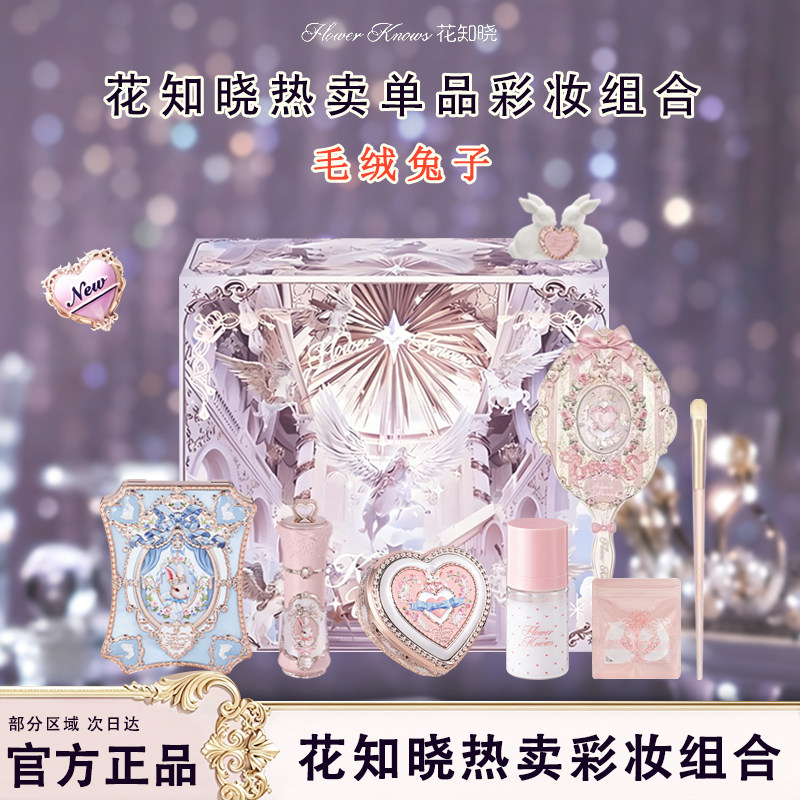 花知晓邦尼花园礼盒彩妆套装