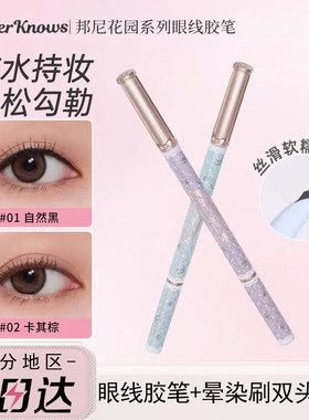 花知晓邦尼花园新款双头眼线胶笔