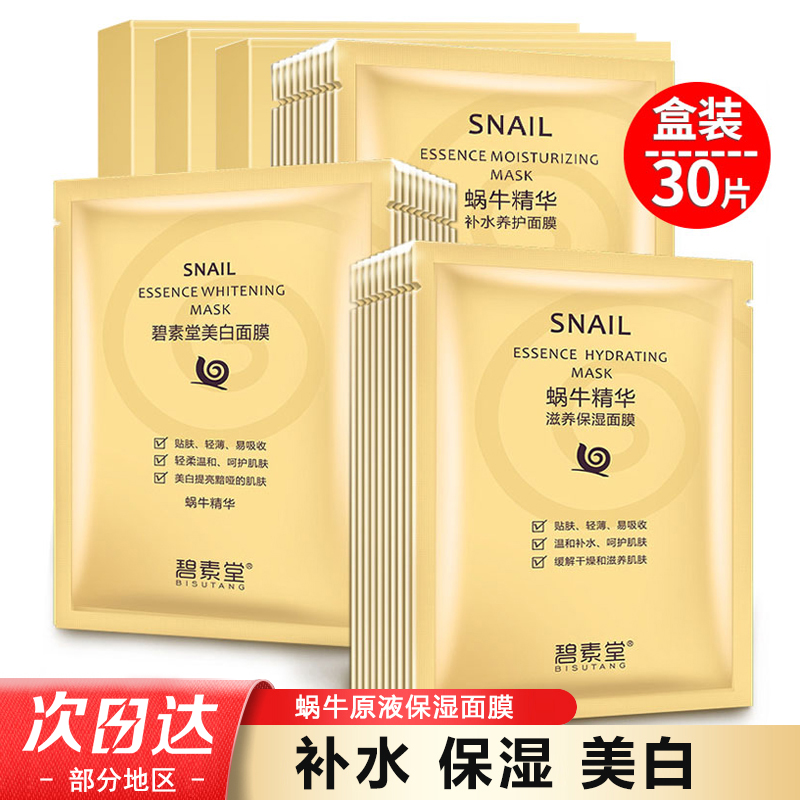 30片蜗牛原液面膜补水芦荟保湿美白女碧素堂