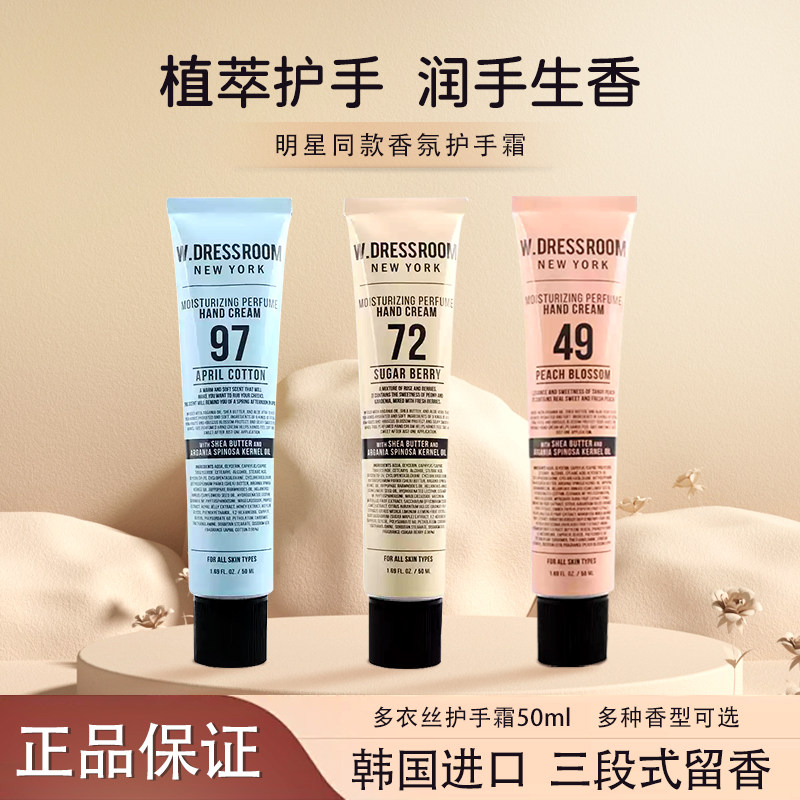 韩国WDRESSROOM多衣丝香氛护手霜滋润保湿三段式留香50ml