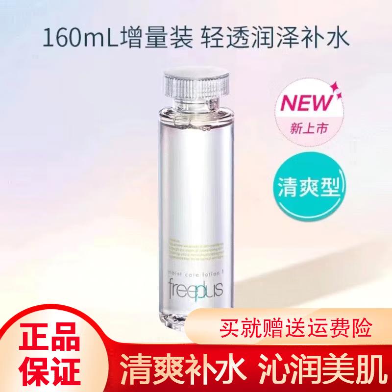 freeplus芙丽芳丝水润柔润护肤化妆水保湿补水官方正品女士男士