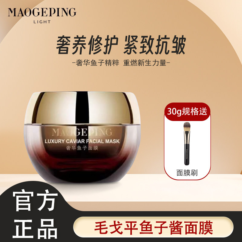 抗皱修护肌肤鱼子酱面膜毛戈平