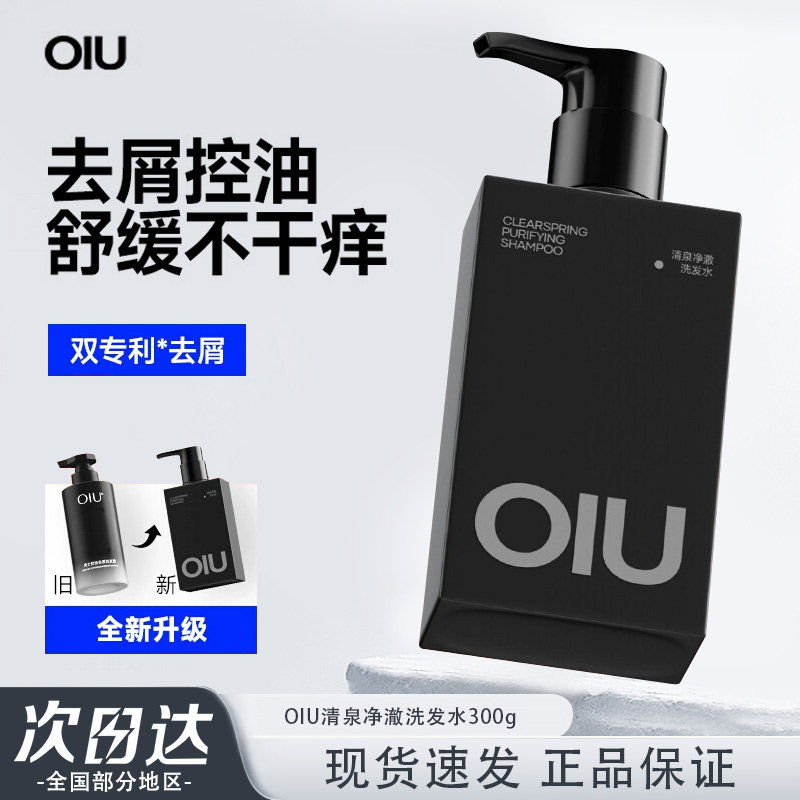 oiu男士去屑洗发水控油蓬松舒缓防断发持久留香洗发露正品保证