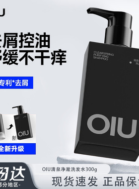 oiu男士去屑洗发水控油蓬松舒缓防断发持久留香洗发露正品保证