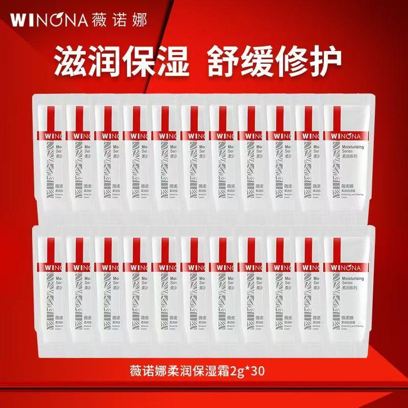 薇诺娜柔润保湿霜2g小样30包旅行装补水舒缓修护护肤霜
