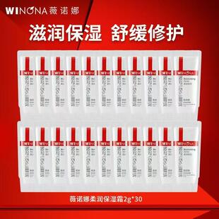 薇诺娜柔润保湿霜2g小样30包旅行装补水舒缓修护护肤霜