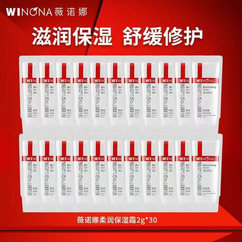 薇诺娜柔润保湿霜2g小样30包旅行装补水舒缓修护护肤霜