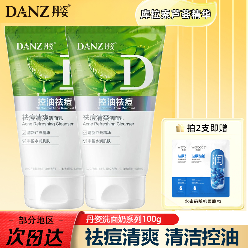 丹姿祛痘清爽洁面乳去青春痘