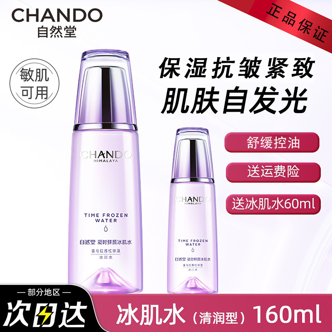 自然堂凝时爽肤水女冰肌水滋润补水保湿抗皱护肤品正品送女友礼物