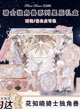 花知晓骑士独角兽星辰礼盒套装
