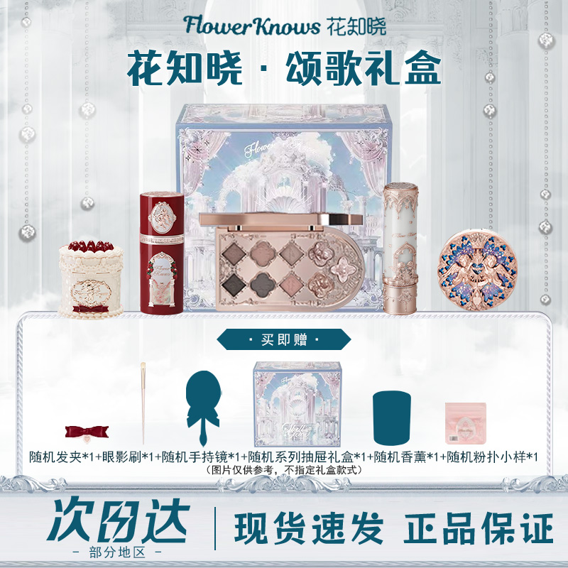 花知晓颂歌礼盒彩妆套装化妆品礼物美妆全套唇釉正品学生送女友