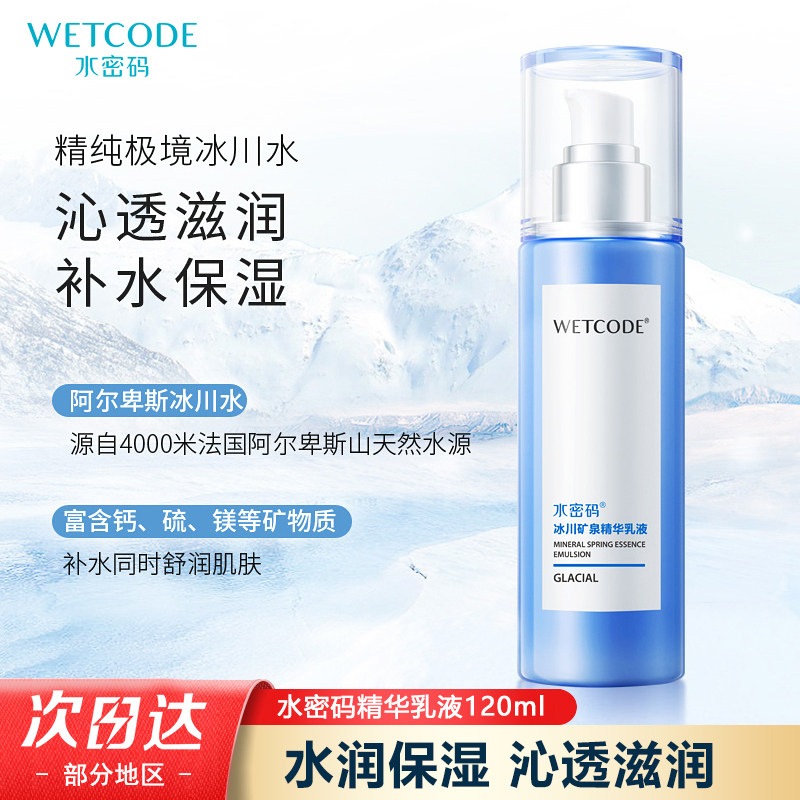 水密码冰川矿泉精华乳液120ml补水保湿滋润肌肤护肤正品学生女