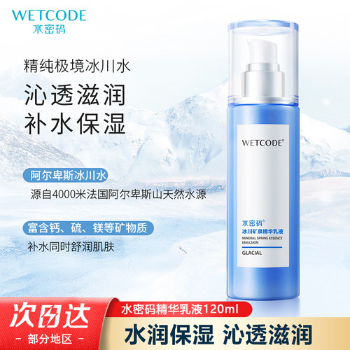 水密码冰川矿泉补水保湿精华乳液