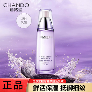 自然堂凝时鲜颜肌活乳液120ml 女 清爽保湿 补水滋润抗初老紧致正品