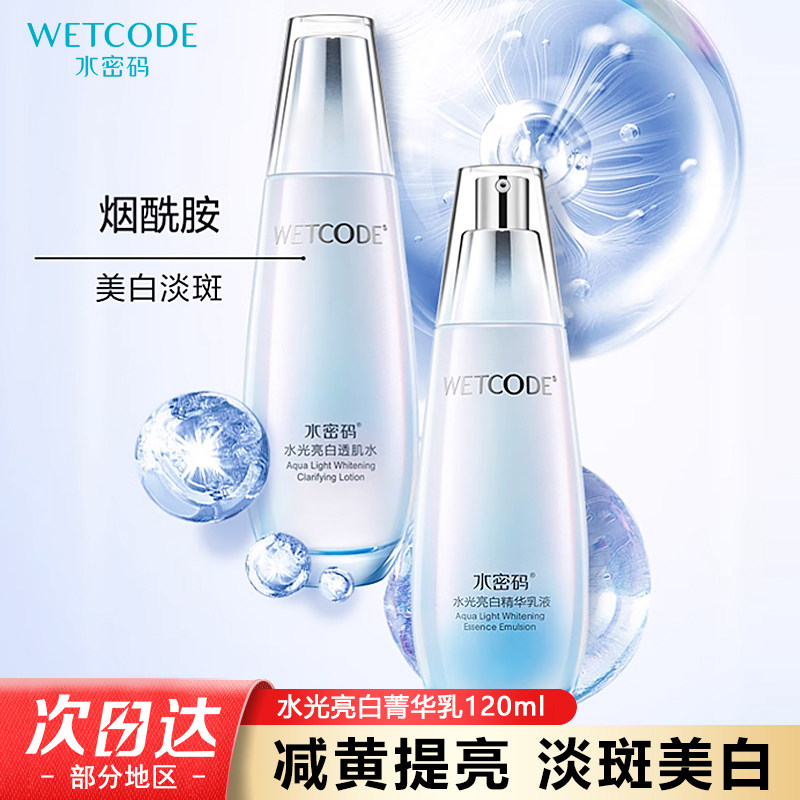 水密码水光亮白精华乳液120ml美白女补水保湿秋冬滋润烟酰胺清爽