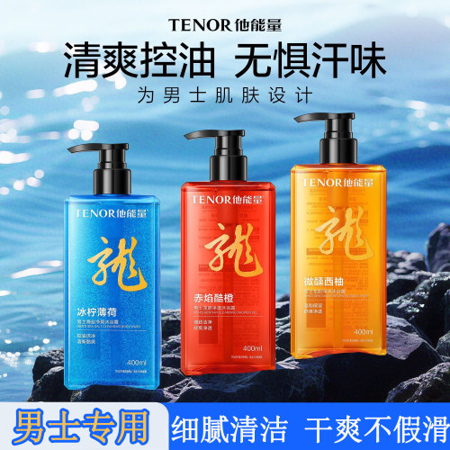 他能量男士专用沐浴露