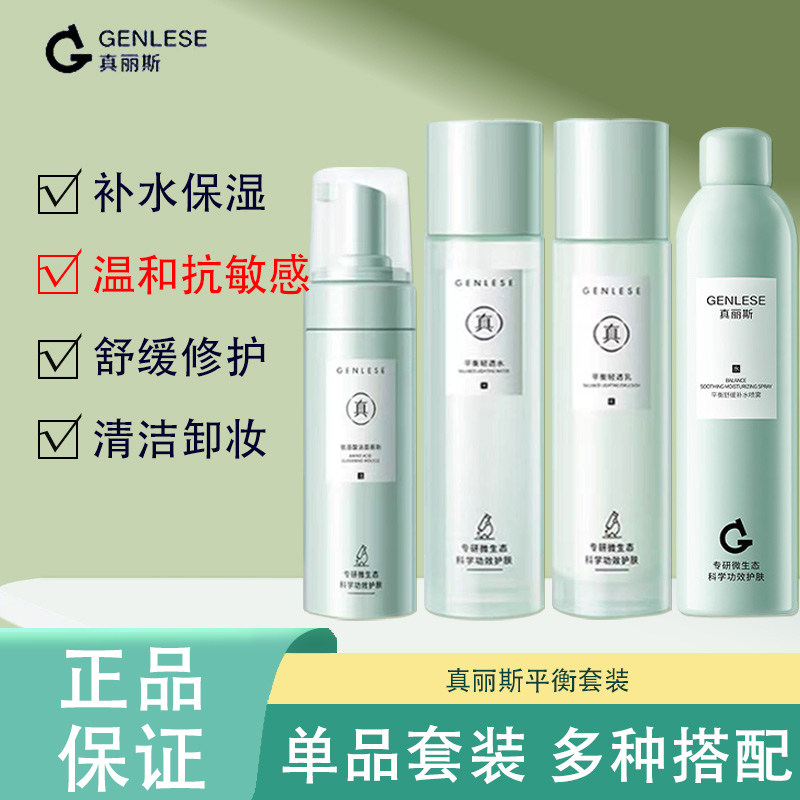 真丽斯平衡修护水乳套装洁面慕斯喷雾面膜保湿舒缓修护温和男女,美容护肤/美体/精油,面部护理套装,淘宝优惠券,粉丝福利购,淘宝优惠卷