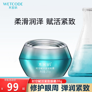 水密码眼霜时空赋活紧致抗皱官网补水保湿旗舰店正品