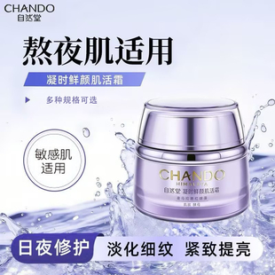 自然堂凝时鲜颜肌活霜紧致抗皱保湿滋润干皮不油腻改善淡化细纹