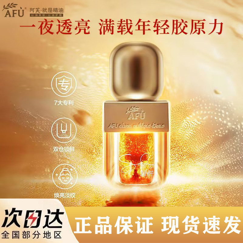 阿芙11籽双仓焕亮紧致精华油蜜