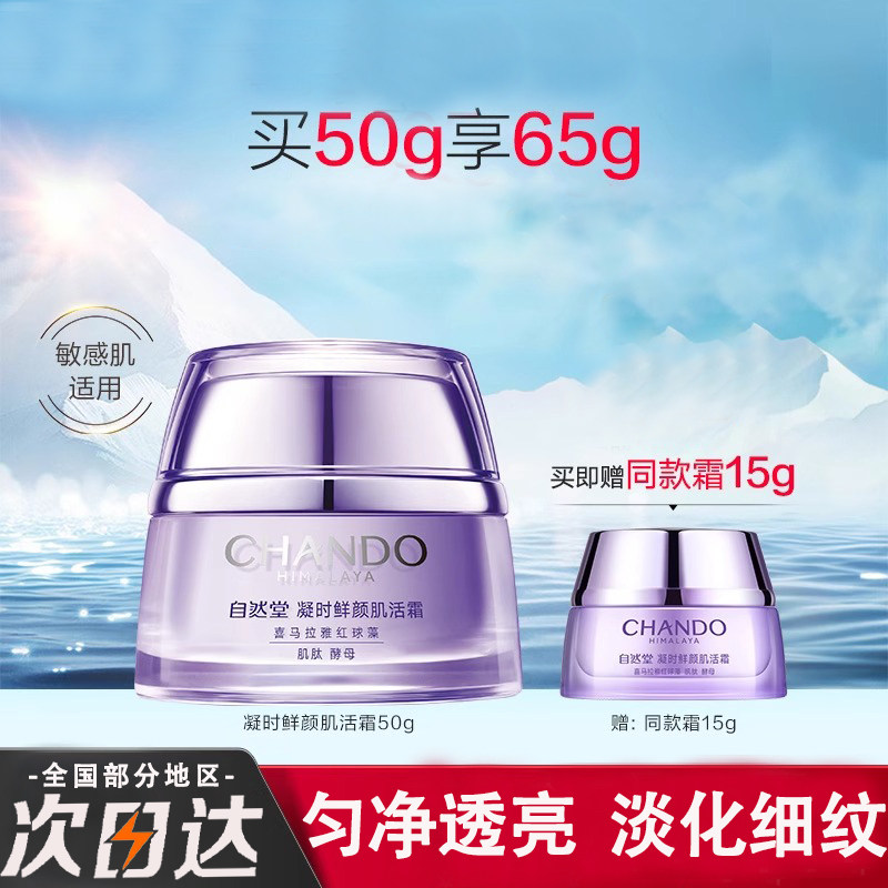 自然堂凝时鲜颜小紫瓶肌活霜