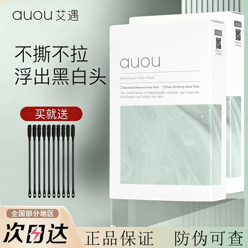 auou艾遇鼻贴去黑头粉刺